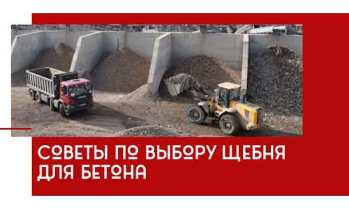 Советы по выбору щебня для бетона в Прокопьевске