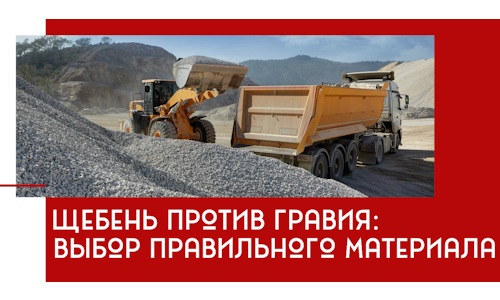 Щебень против гравия: выбор материала для строительных нужд в Прокопьевске
